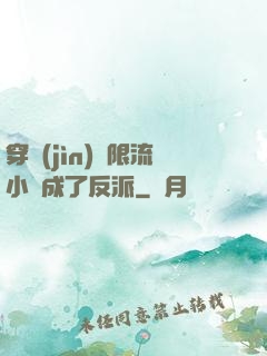 穿進(jìn)無限流小說成了反派