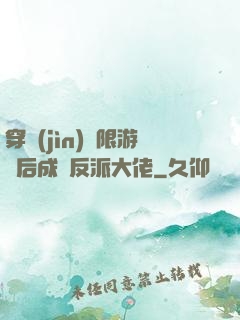 穿進(jìn)無限游戲后成為反派大佬