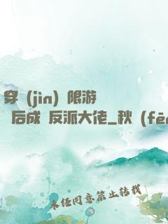 穿進(jìn)無限游戲后成為反派大佬
