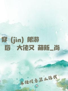 穿進(jìn)無限游戲后滿級大佬又裝萌新