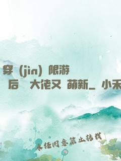 穿進(jìn)無限游戲后滿級大佬又裝萌新
