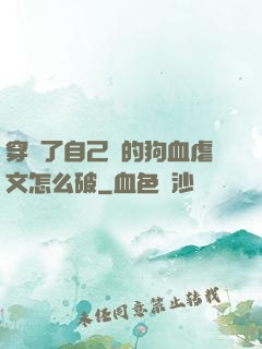 穿進了自己寫的狗血虐文怎么破