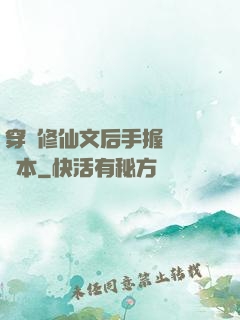 穿進修仙文后手握開掛劇本