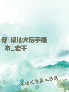 穿進修仙文后手握開掛劇本