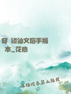穿進修仙文后手握開掛劇本