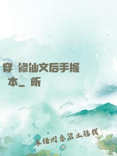 穿進修仙文后手握開掛劇本