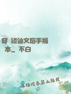 穿進修仙文后手握開掛劇本