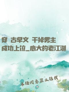 穿進古早文學干掉男主成功上位