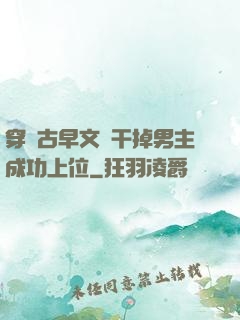 穿進古早文學干掉男主成功上位