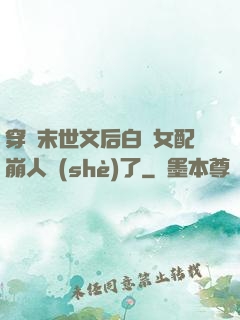 穿進末世文后白蓮女配崩人設(shè)了