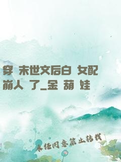 穿進末世文后白蓮女配崩人設了