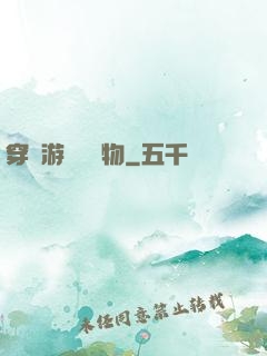 穿進游戲當寵物