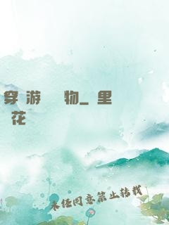 穿進游戲當寵物