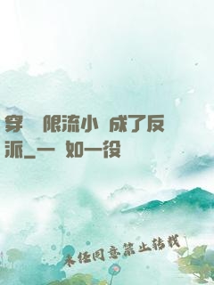 穿進無限流小說成了反派