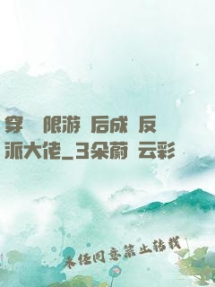 穿進無限游戲后成為反派大佬