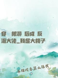 穿進無限游戲后成為反派大佬