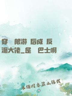 穿進無限游戲后成為反派大佬
