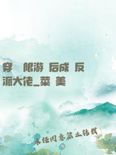 穿進無限游戲后成為反派大佬