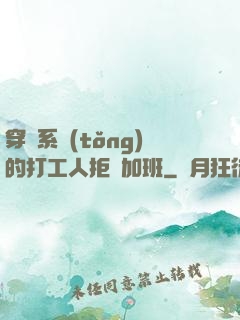 穿進系統(tǒng)的打工人拒絕加班