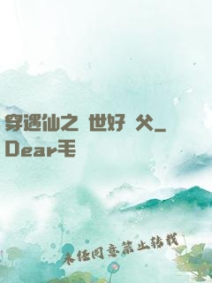 穿遇仙之絕世好師父