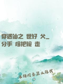穿遇仙之絕世好師父