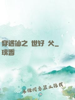 穿遇仙之絕世好師父
