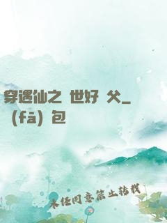 穿遇仙之絕世好師父