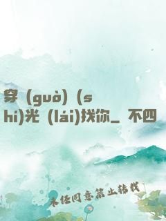 穿過(guò)時(shí)光來(lái)找你