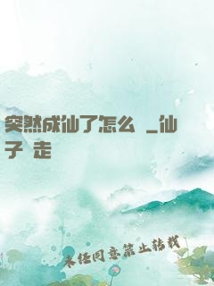 突然成仙了怎么辦