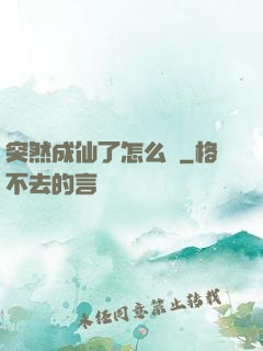 突然成仙了怎么辦