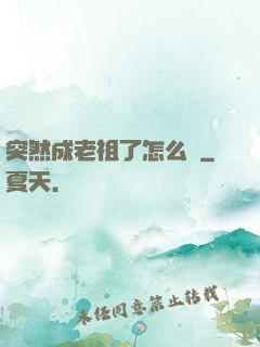 突然成老祖了怎么辦