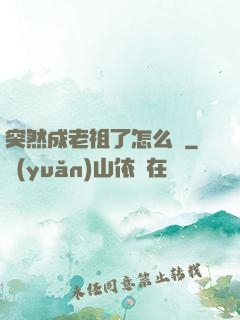 突然成老祖了怎么辦
