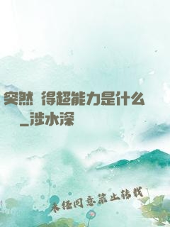 突然獲得超能力是什么體驗