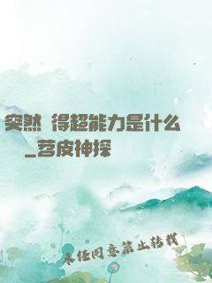 突然獲得超能力是什么體驗