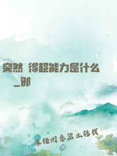 突然獲得超能力是什么體驗