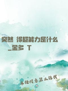 突然獲得超能力是什么體驗
