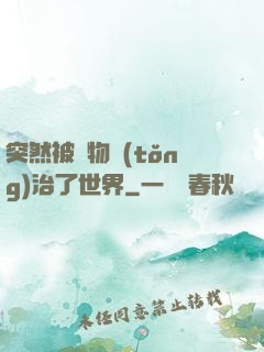 突然被動物統(tǒng)治了世界