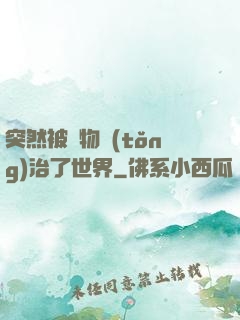 突然被動物統(tǒng)治了世界