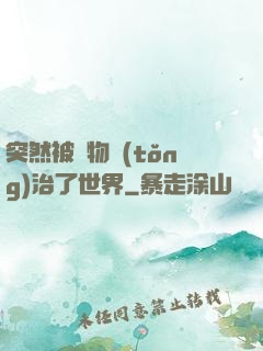 突然被動物統(tǒng)治了世界