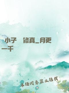 窮小子獵艷修真