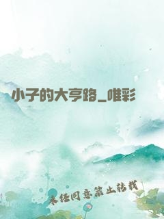 窮小子的大亨路