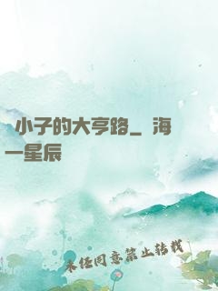 窮小子的大亨路