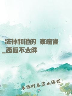 窮法神和他的敗家麻雀