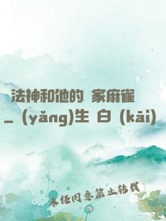 窮法神和他的敗家麻雀