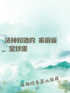 窮法神和他的敗家麻雀