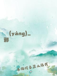 窺陰陽(yáng)