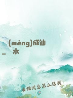 竊夢(mèng)成仙