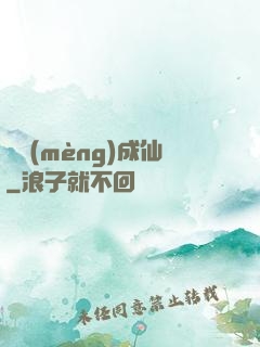 竊夢(mèng)成仙
