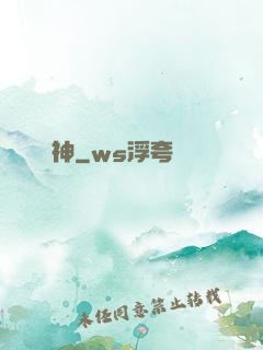 竊神