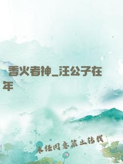 竊香火者神